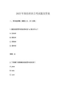 2025年塞伯坦語言考試題及答案