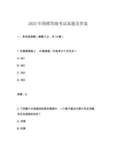 2025年圍棋等級(jí)考試真題及答案