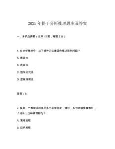 2025年提干分析推理題庫(kù)及答案
