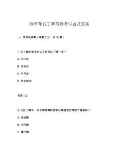 2025年拉丁舞等級考試題及答案