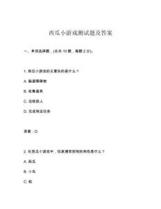西瓜小游戲測試題及答案