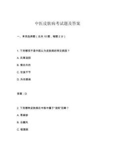中醫皮膚病考試題及答案