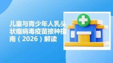 兒童與青少年人乳頭狀瘤病毒疫苗接種指南（2026）解讀