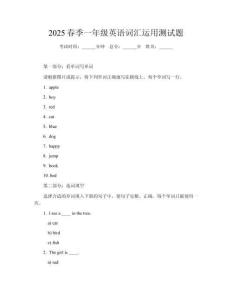 2025春季一年級英語詞匯運用測試題