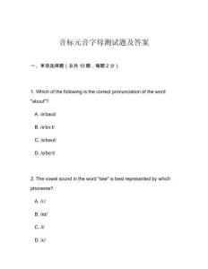 音標(biāo)元音字母測試題及答案