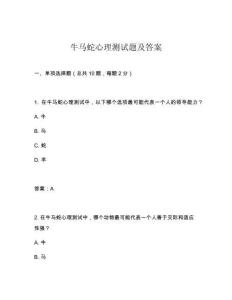 牛馬蛇心理測試題及答案