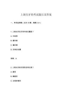 上頜尖牙的考試題目及答案