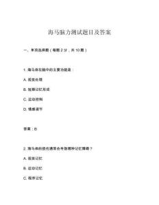 海馬腦力測試題目及答案