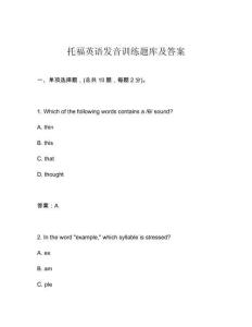 托福英語發(fā)音訓(xùn)練題庫及答案