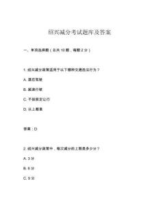 紹興減分考試題庫及答案