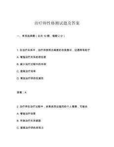 治療師性格測(cè)試題及答案