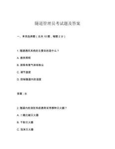 隧道管理員考試題及答案