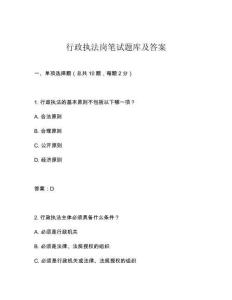 行政執(zhí)法崗筆試題庫(kù)及答案