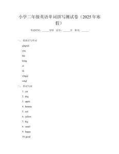 小學(xué)二年級(jí)英語單詞拼寫測試卷（2025年寒假）