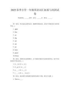 2025春季小學(xué)一年級英語詞匯拓展與鞏固試卷