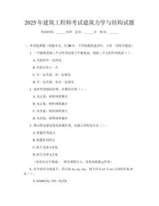 2025年建筑工程師考試建筑力學與結構試題