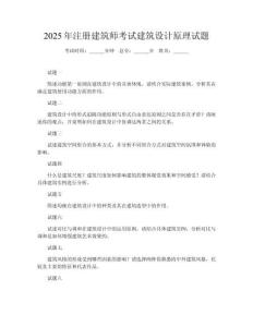 2025年注冊建筑師考試建筑設計原理試題