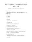 2025年六年級(jí)科學(xué)下冊(cè)實(shí)驗(yàn)操作實(shí)驗(yàn)操作技能提升試卷