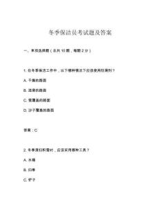 冬季保潔員考試題及答案