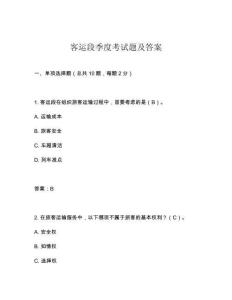 客運段季度考試題及答案