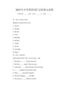2025年小學(xué)英語詞匯記憶練習(xí)試卷