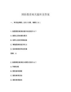 國(guó)防教育相關(guān)題庫及答案