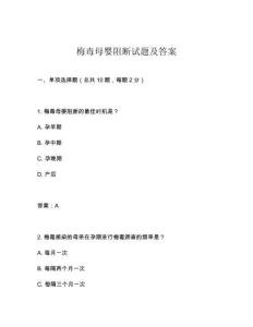 梅毒母嬰阻斷試題及答案
