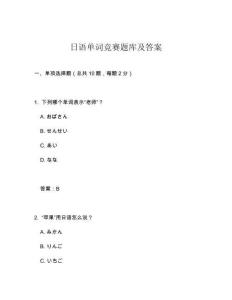 日語單詞競賽題庫及答案
