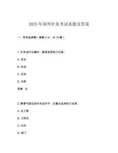 2025年國(guó)外針灸考試真題及答案