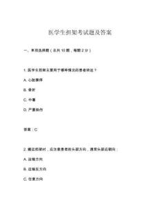 醫(yī)學生擔架考試題及答案