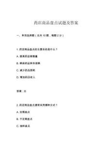藥店商品盤點(diǎn)試題及答案