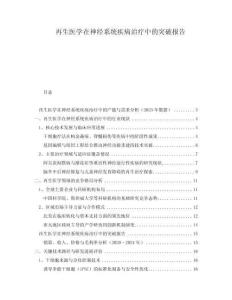 再生醫(yī)學(xué)在神經(jīng)系統(tǒng)疾病治療中的突破報告