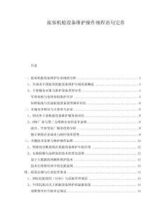 旅客機艙設備維護操作規程語句完善