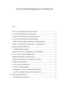 再生醫(yī)學(xué)在呼吸系統(tǒng)疾病治療中的創(chuàng)新嘗試