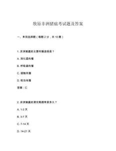 牧原非洲豬瘟考試題及答案