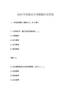 2025年初級會計預(yù)測題庫及答案