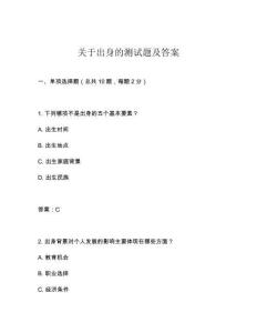 關于出身的測試題及答案
