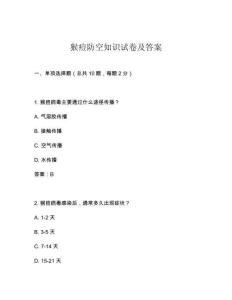 猴痘防空知識試卷及答案