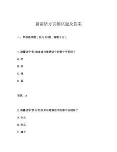 新疆話(huà)方言測(cè)試題及答案
