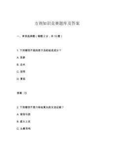 方劑知識競賽題庫及答案