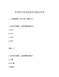 外科洗手消毒技能考試題及答案