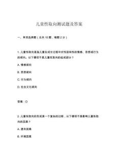 兒童性取向測試題及答案