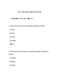 拼字游戲英語題庫及答案