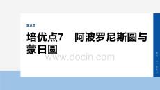 2026屆高考數(shù)學(xué)一輪總復(fù)習(xí)課件：第八章　培優(yōu)點(diǎn)7　阿波羅尼斯圓與蒙日?qǐng)A