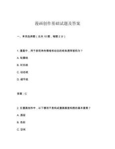 漫畫創作基礎試題及答案