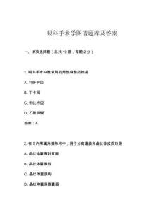 眼科手術(shù)學(xué)圖譜題庫及答案