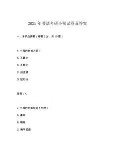 2025年書法考研小楷試卷及答案