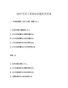 2025年巖土基礎(chǔ)知識題庫及答案