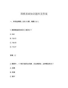 圍棋基礎(chǔ)知識(shí)題庫(kù)及答案