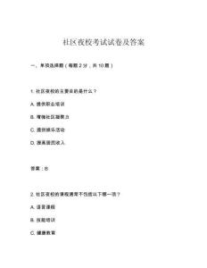 社區夜校考試試卷及答案